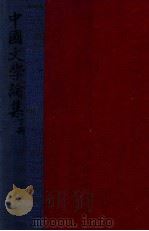 中国文学论集  下   1947  PDF电子版封面    郑振铎著 