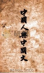 中国人与中国文   1947  PDF电子版封面    罗常培著 