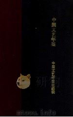 中国文艺年鉴  第一回  1932   1933  PDF电子版封面    中国文艺年鉴社编 
