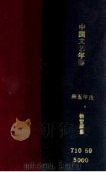 中国文艺年鉴  三十四年度   1936  PDF电子版封面    杨晋豪编 