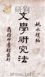 文学研究法   1933  PDF电子版封面    姚永朴编 