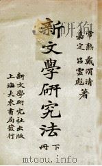 新文学研究法  下   1923  PDF电子版封面    戴渭清，吕云彪著 
