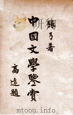 中国文学鉴赏   1932  PDF电子版封面    张弓著 