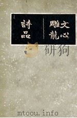 广注文心雕龙   1935  PDF电子版封面    （梁）刘勰著；杜天縻注；（梁）钟嵘著；杜天縻注 