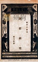 国学小丛书  诗经研究   1933  PDF电子版封面    谢无量著 
