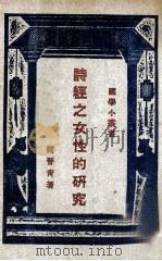 国学小丛书  诗经之女性的研究   1927  PDF电子版封面    谢晋青著 