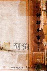 诗经本事  仿古字版  下   1936  PDF电子版封面    马振理著 