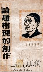 论赵树理的创作   1949  PDF电子版封面    郭沫若等撰 