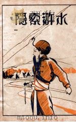 水浒索隐  1   1929  PDF电子版封面    （明）施耐庵著；邓狂言索隐 
