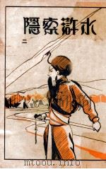 水浒索隐  2   1929  PDF电子版封面    （明）施耐庵著；邓狂言索隐 