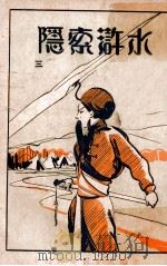 水浒索隐  3   1929  PDF电子版封面    （明）施耐庵著；邓狂言索隐 