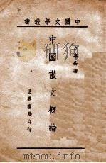中国散文概论   1944  PDF电子版封面    方孝岳编著 