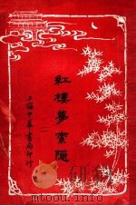 红楼梦索隐  2   1916  PDF电子版封面    （清）曹雪芹原著；王梦阮，沈瓶庵索隐 