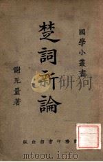中国文学丛书  中国文学批评   1944  PDF电子版封面    方孝岳著 