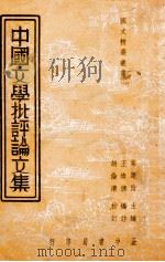 中国文学批评论文集   1936  PDF电子版封面    王焕镳编注 