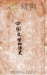 中国文学批评史. 1（民国23.08 PDF版）