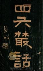 四六丛话   1919  PDF电子版封面    孙松友原著；刘铁冷选辑 