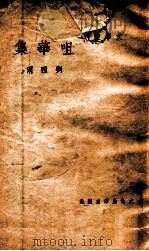 文学丛刊  咀华集   1948  PDF电子版封面    刘西渭著 