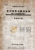 中国文学批评史  第1分册  周秦两汉文学批评史   1947  PDF电子版封面    罗根泽著 
