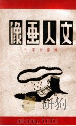 文人画像   1947  PDF电子版封面    林语堂等作 