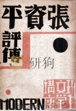 张资平评传   1933  PDF电子版封面    史秉慧编 