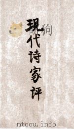 现代诗家评   1941  PDF电子版封面    朱湘著 