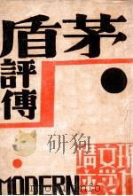 现代文学丛刊  茅盾评传   1931  PDF电子版封面    伏志英编 
