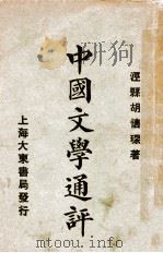 中国文学通评   1923  PDF电子版封面    胡怀琛编著 