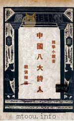 中国八大诗人（民国16.07 PDF版）