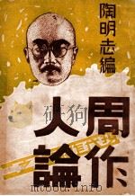 周作人论   1934  PDF电子版封面    陶明志编 