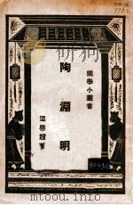 国学小丛书  陶渊明   1927  PDF电子版封面    梁启超著 