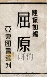 屈原   民国22.05  PDF电子版封面    陆侃如编 