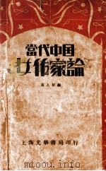 当代中国女作家论   1933  PDF电子版封面    黄人影编 