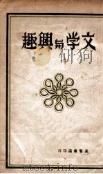 文学与兴趣   1941  PDF电子版封面    朱裕民编辑 