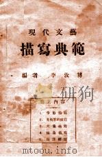 现代文艺  描写典范  卷上   1939  PDF电子版封面    李汝博编辑 