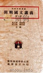 开明国文讲义  第1册   1946  PDF电子版封面    夏丏尊，叶圣陶等编 