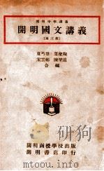 开明国文讲义  第3册   1946  PDF电子版封面    夏丏尊，叶圣陶等编 