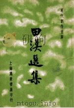 现代创作文库  田汉选集   1936  PDF电子版封面    田汉著 