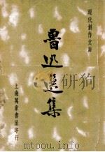 现代创作文库  鲁迅选集   1936  PDF电子版封面    鲁迅著；徐沉泗，叶忘忧编选 