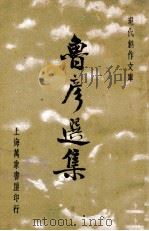 鲁彦选集   1936  PDF电子版封面    王鲁彦著；徐沉泗，叶忘忧编选 