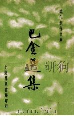 巴金选集   1936  PDF电子版封面    巴金著；徐沉泗，叶忘忧编选 