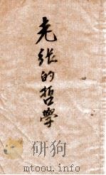 晨光文学丛书  老张的哲学（1949 PDF版）