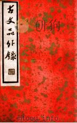中国文学珍本丛书  古文品外录  下（ PDF版）