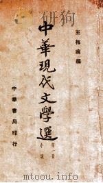 中华现代文学选  第1册  小说   1935  PDF电子版封面    王梅痕编 