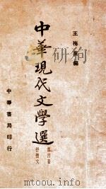 中华现代文学选  第4册   1935  PDF电子版封面    王梅痕编 