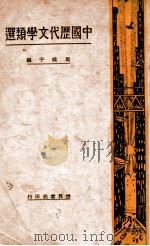 中国历代文学类选   1930  PDF电子版封面    周侯于编 