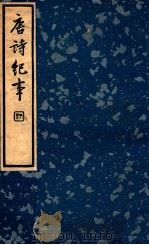 中国文学珍本丛书  唐诗纪事  2   1936  PDF电子版封面    （宋）计有功著；冯葭卿标点 