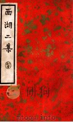 中国文学珍本丛书  西湖二集  下   1936  PDF电子版封面    （明）周清源著；阿英校点 