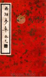 中国文学珍本丛书  西湖梦寻   1936  PDF电子版封面    （明）张岱著；阿英校点 