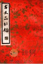 中国文学珍本丛书  古文品外录  下   1936  PDF电子版封面    （明）陈继儒校辑 